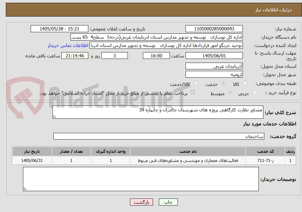 مشاور نظارت کارگاهی پروژه های شهرستان چالدران و چایپاره 39