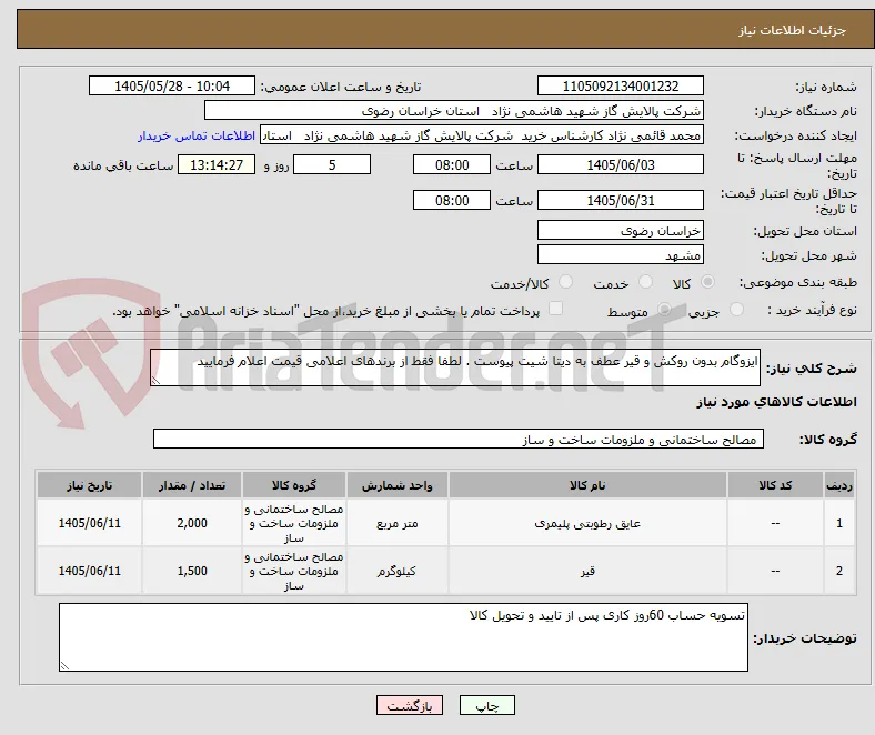 ایزوگام بدون روکش و قیر عطف به دیتا شیت پیوست . لطفا فقط از برندهای اعلامی قیمت اعلام فرمایید