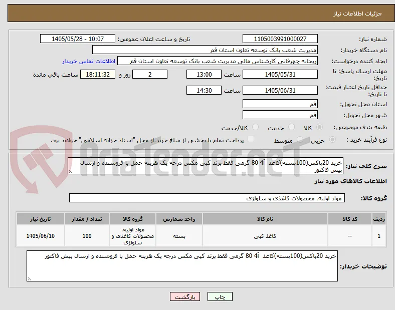 خرید 20باکس(100بسته)کاغذ  آ4 80 گرمی فقط برند کپی مکس درجه یک هزینه حمل با فروشنده و ارسال پیش فاکتور