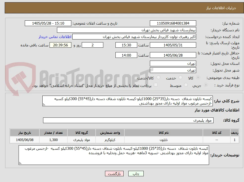 کیسه نایلون شفاف  دسته دار(35*25) 1000کیلو-کیسه نایلون شفاف دسته دار(45*55) 300کیلو کسیه  -ازجنس مرغوب مواد اولیه دارای مجوز بهداشتی 