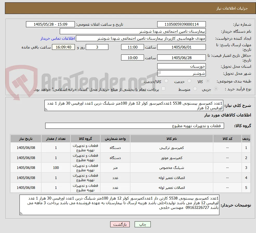 1عدد کمپرسور پیستونی 5538 1عددکمپرسور کولر 12 هزار 100متر شیلنگ درین 1عدد اورفیس 30 هزار 1 عدد اورفیس 12 هزار 