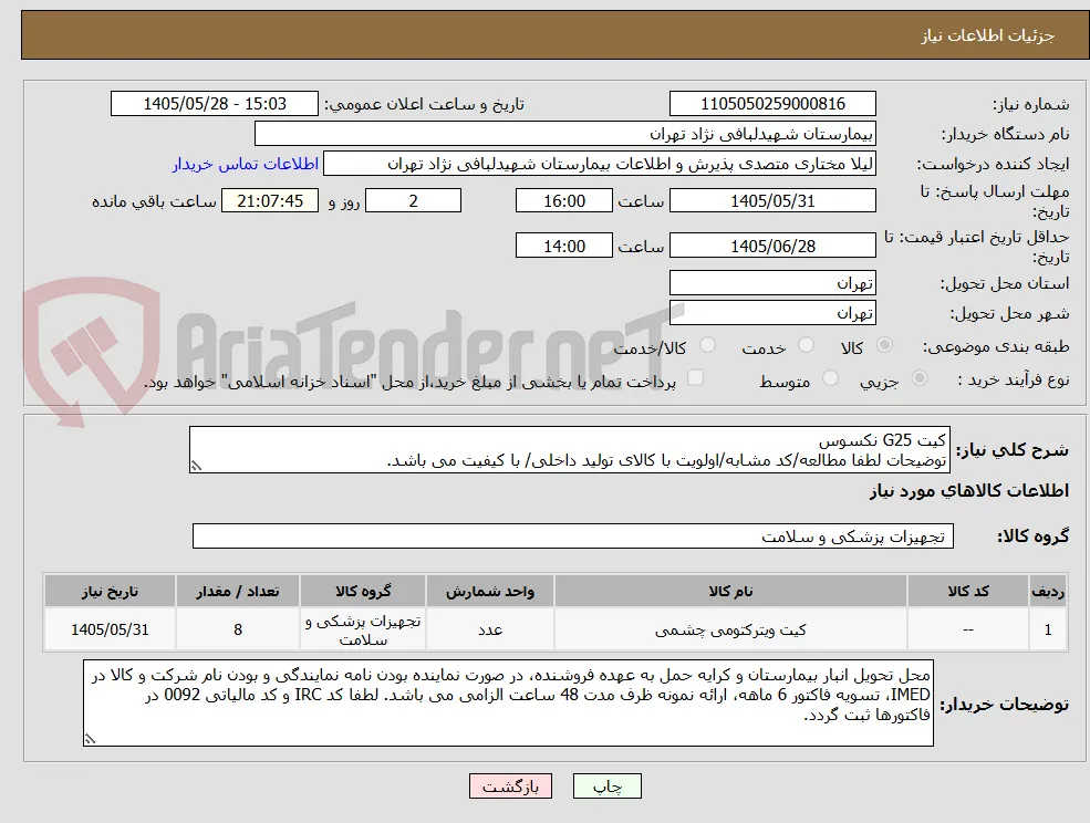 کیت G25 نکسوس
توضیحات لطفا مطالعه/کد مشابه/اولویت با کالای تولید داخلی/ با کیفیت می باشد.
