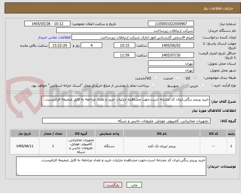خرید پرینتر رنگی.ایران کد مشابه است.جهت مشاهده جزئیات خرید و تعداد مراجعه به فایل ضمیمه الزامیست.