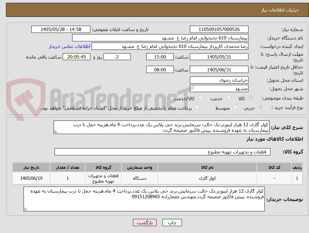 کولر گازی 12 هزار اینورتر.تک حالت سرمایش.برند جی پلاس یک عدد.پرداخت 4 ماه.هزینه حمل تا درب بیمارستان به عهده فروشنده .پیش فاکتور ضمیمه گردد.