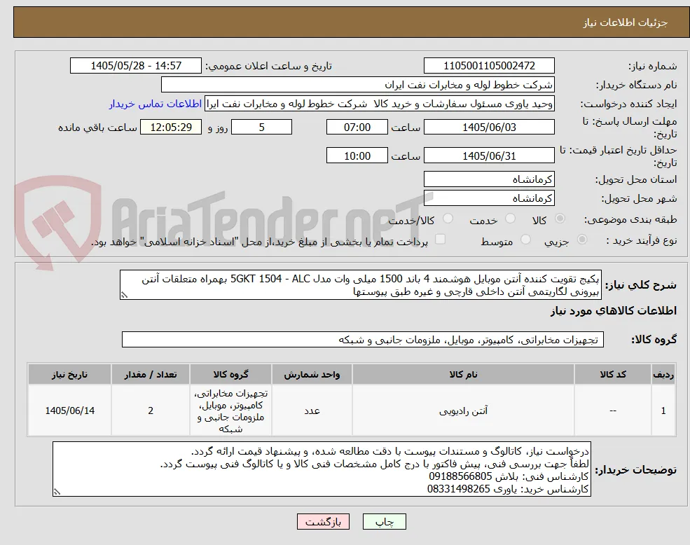 پکیج تقویت کننده آنتن موبایل هوشمند 4 باند 1500 میلی وات مدل 5GKT 1504 - ALC بهمراه متعلقات آنتن بیرونی لگاریتمی آنتن داخلی قارچی و غیره طبق پیوستها