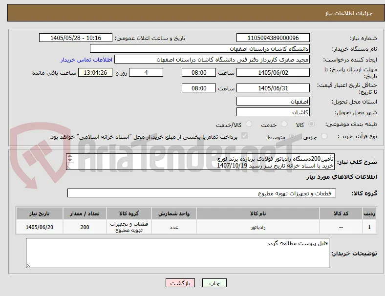 تأمین200دستگاه رادیاتور فولادی پربازده برند لورچ
خرید با اسناد خزانه تاریخ سر رسید 1407/10/19
