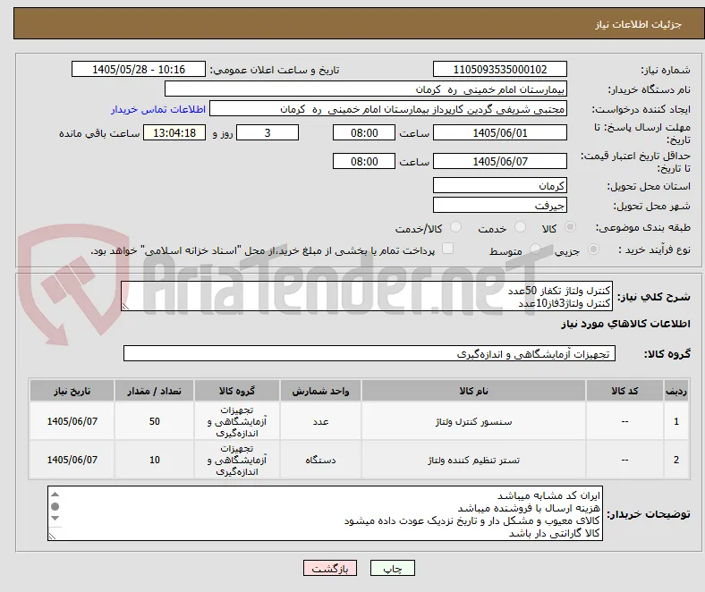 کنترل ولتاژ تکفاز 50عدد
کنترل ولتاژ3فاز10عدد