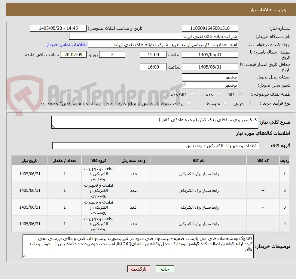 کانکشن برق ساحلی یدک کش (نری و مادگی کامل)
