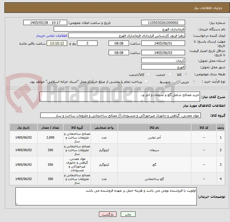 خرید مصالح شامل گچ و سیمان و اجر و..