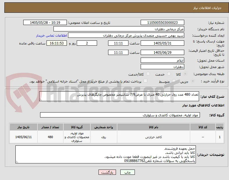 تعداد 480 عدد رول حرارتی 40 متری با عرض7/9 سانتیمتر مخصوص چاپگرهای پذیرش