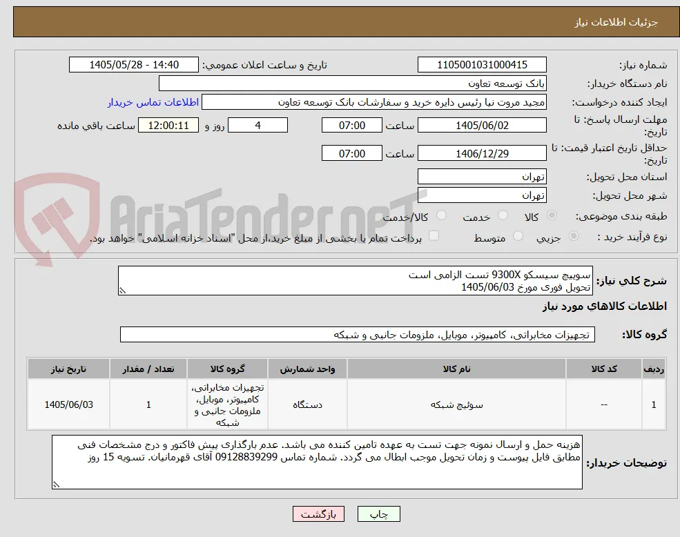 سوییچ سیسکو 9300X تست الزامی است
تحویل فوری مورخ 1405/06/03