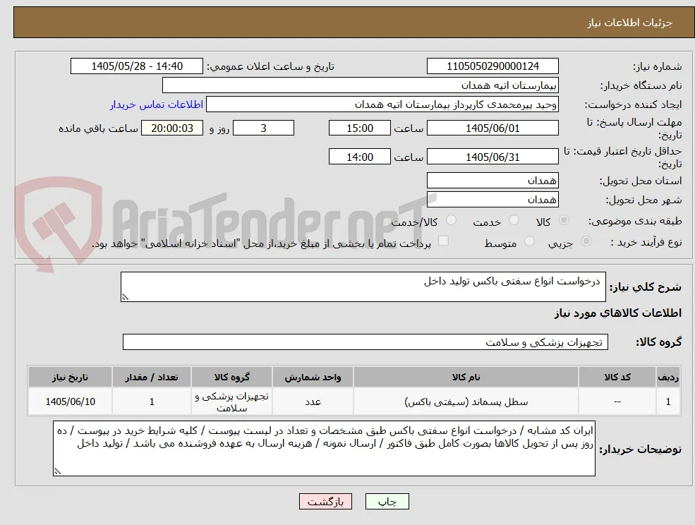  درخواست انواع سفتی باکس تولید داخل 