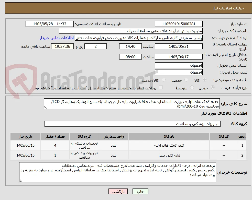 جعبه کمک های اولیه دیواری  استاندارد مدل هلال/ترازوی پایه دار دیجیتال /قدسنج اتوماتیک/نمایشگر LCD/محاسبه وزن 10-200/bmi/