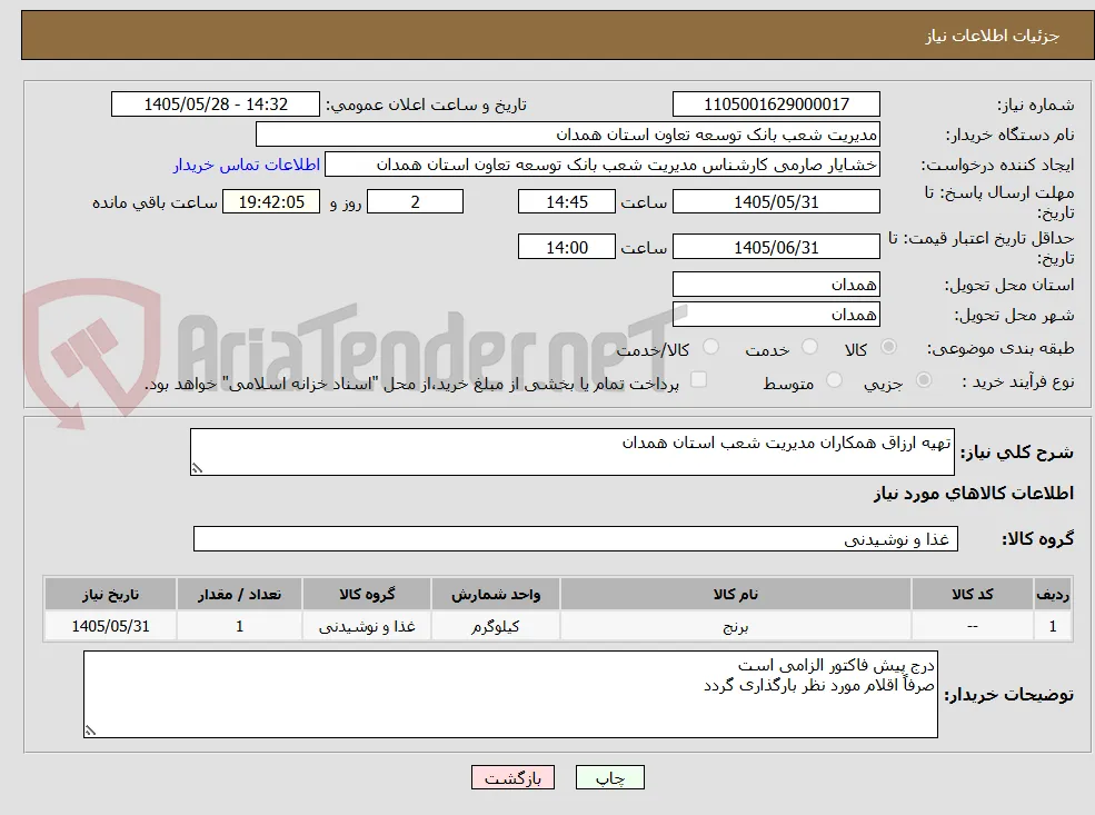 تهیه ارزاق همکاران مدیریت شعب استان همدان