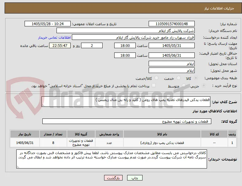 قطعات یدکی فیدرهای تغذیه پمپ های روغن ( کلید و رله بی متال زیمنس )