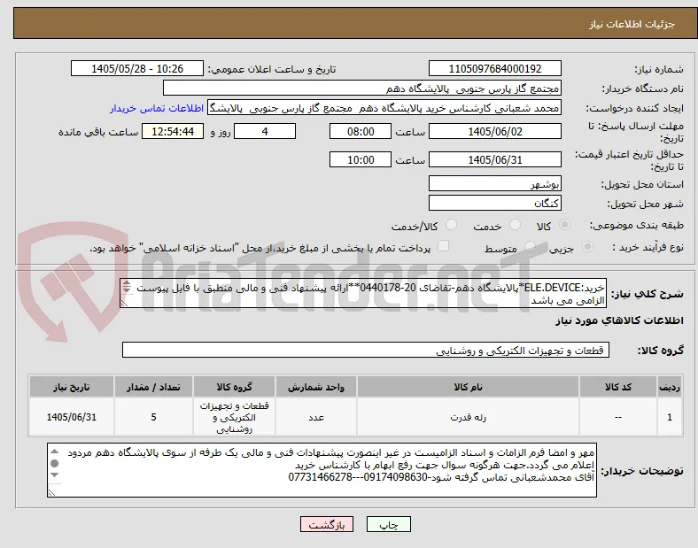 خرید:ELE.DEVICE*پالایشگاه دهم-تقاضای 20-0440178**ارائه پیشنهاد فنی و مالی منطبق با فایل پیوست الزامی می باشد

