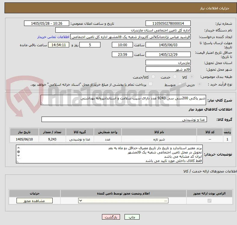 شیر پاکتی 200سی سی 9243 عدد دارای سیب سلامت و استاندادپروانه بهداشتی