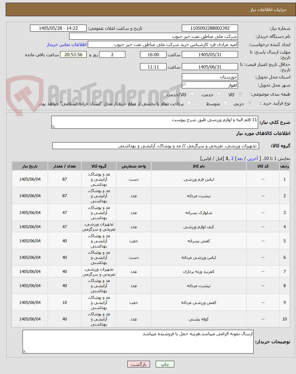11 قلم البه و لوازم ورزشی طبق شرح پیوست