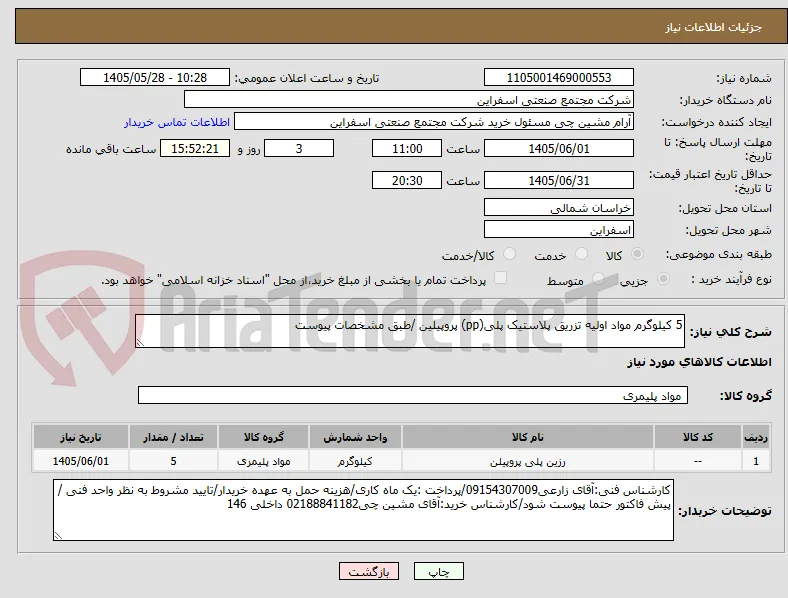 5 کیلوگرم مواد اولیه تزریق پلاستیک پلی(pp) پروپیلین /طبق مشخصات پیوست