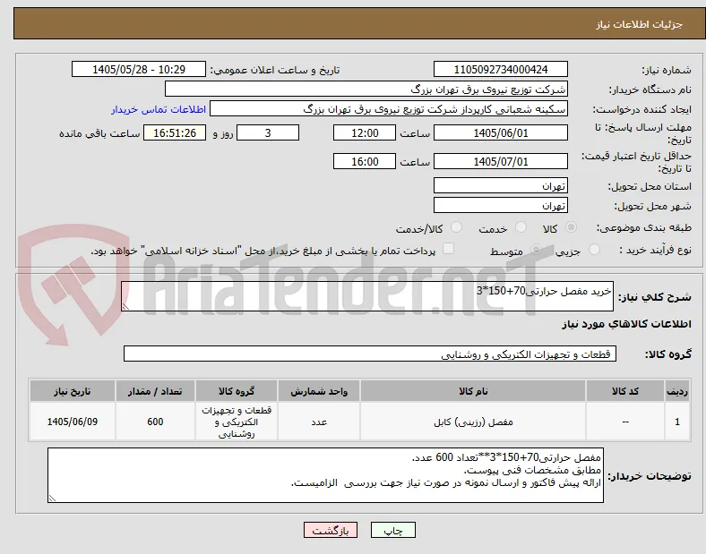 خرید مفصل حرارتی70+150*3
