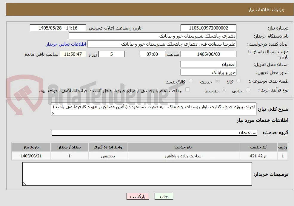 اجرای پروژه جدول گذاری بلوار روستای چاه ملک - به صورت دستمزدی(تأمین مصالح بر عهده کارفرما می باشد)