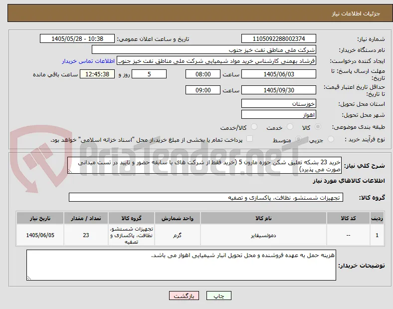 خرید 23 بشکه تعلیق شکن حوزه مارون 5 (خرید فقط از شرکت های با سابقه حضور و تایید در تست میدانی صورت می پذیرد) 