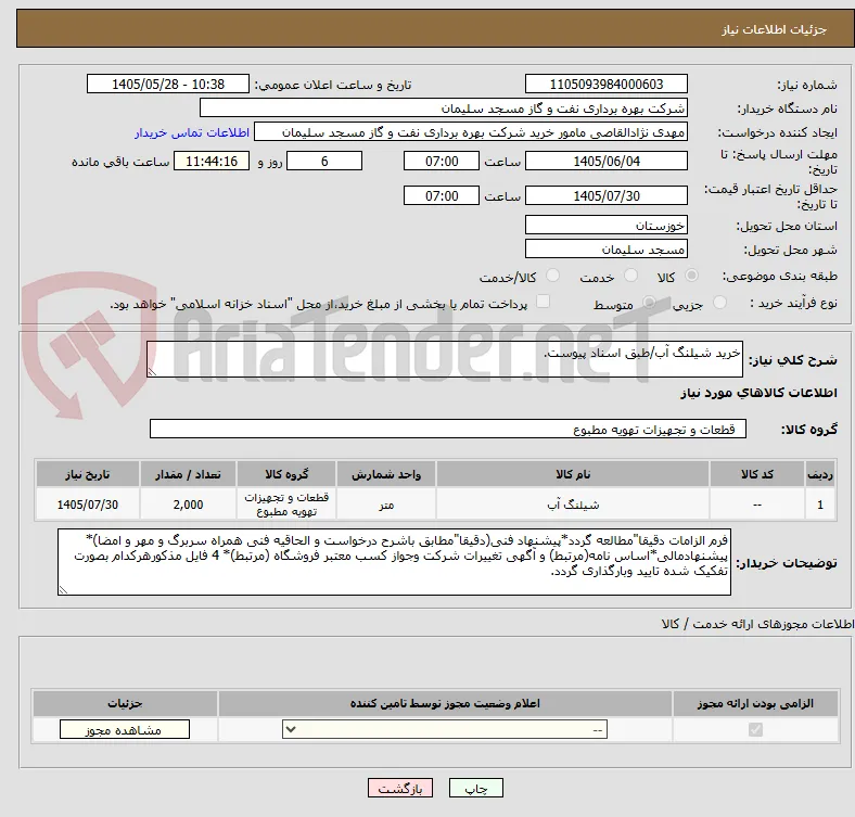 خرید شیلنگ آب/طبق اسناد پیوست.