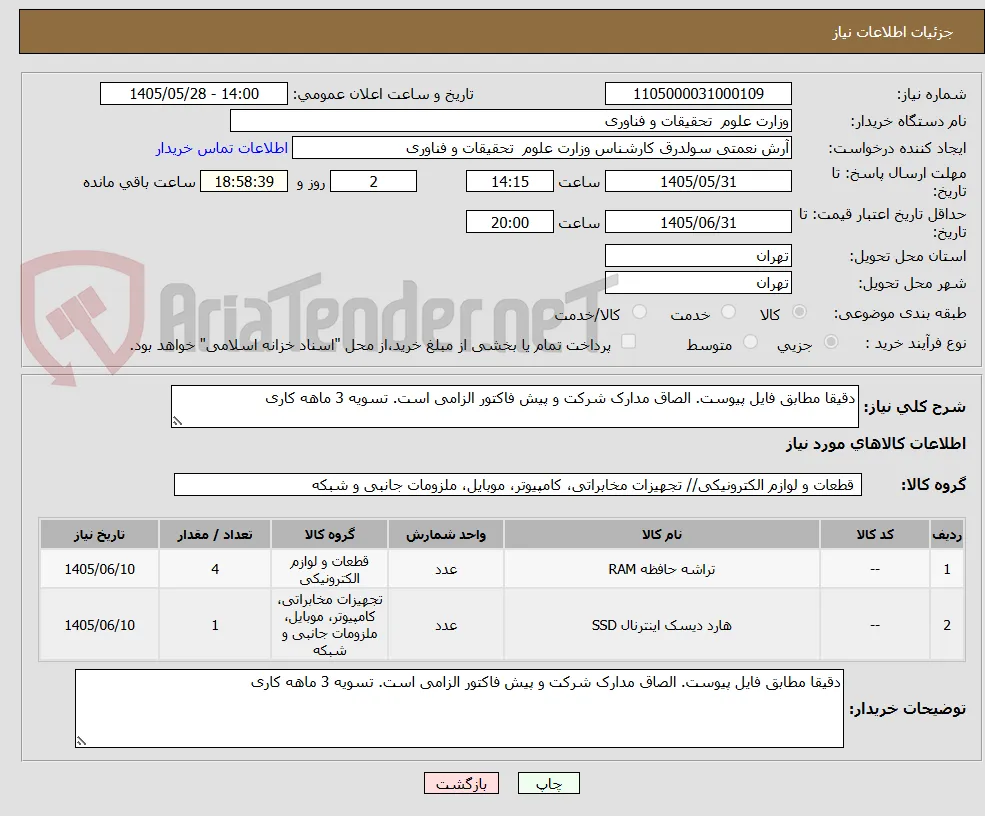 دقیقا مطابق فایل پیوست. الصاق مدارک شرکت و پیش فاکتور الزامی است. تسویه 3 ماهه کاری
