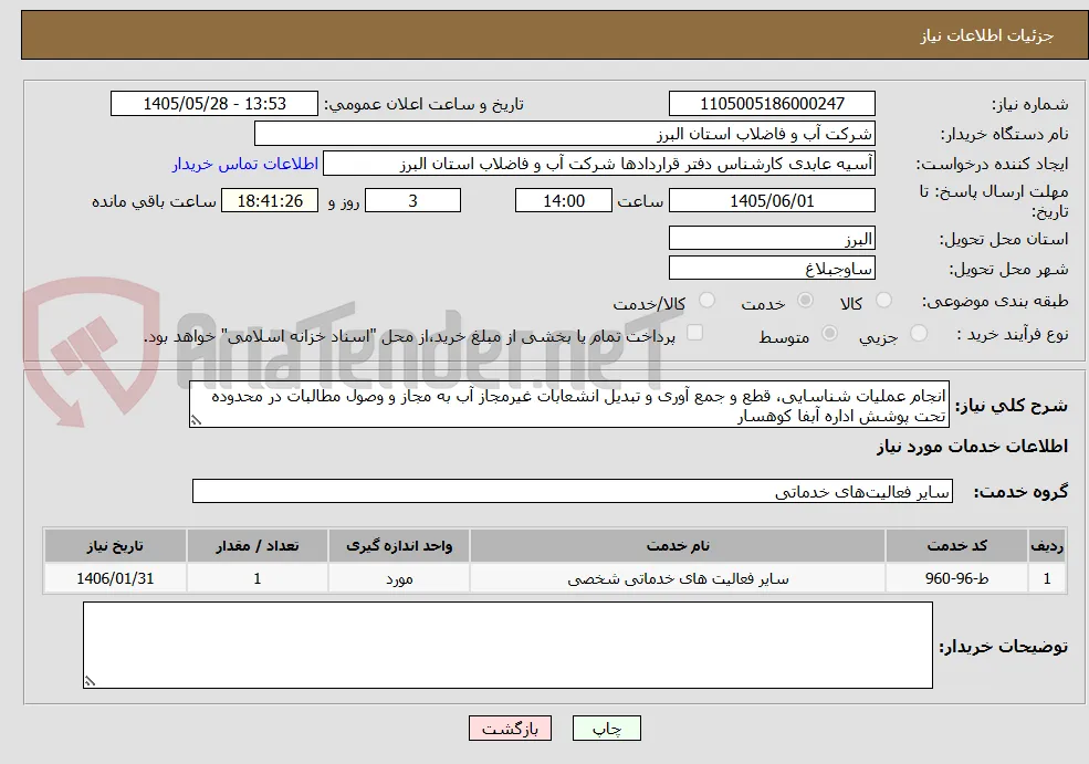 انجام عملیات شناسایی، قطع و جمع آوری و تبدیل انشعابات غیرمجاز آب به مجاز و وصول مطالبات در محدوده تحت پوشش اداره آبفا کوهسار 