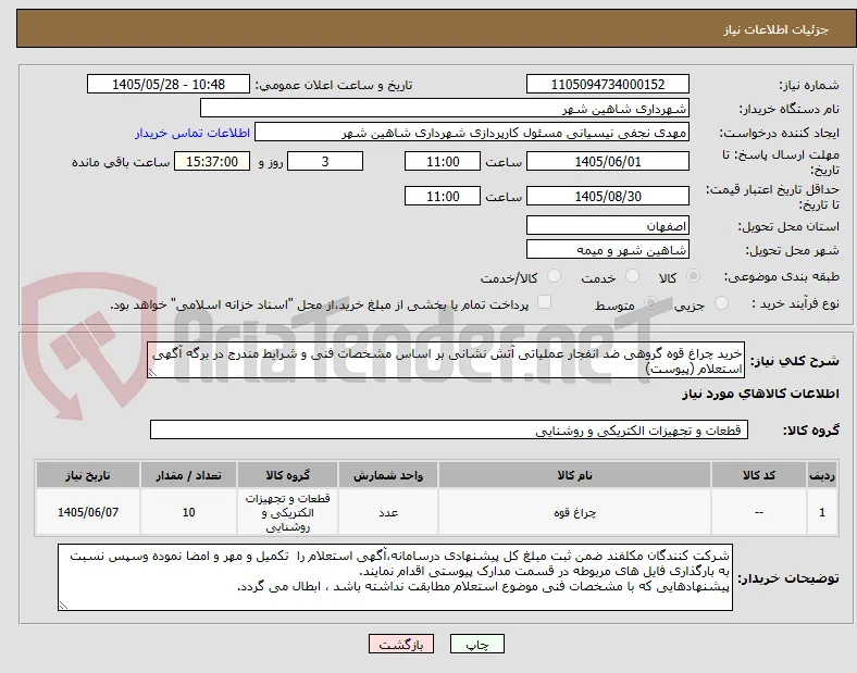 خرید چراغ قوه گروهی ضد انفجار عملیاتی آتش نشانی بر اساس مشخصات فنی و شرایط مندرج در برگه آگهی استعلام (پیوست)