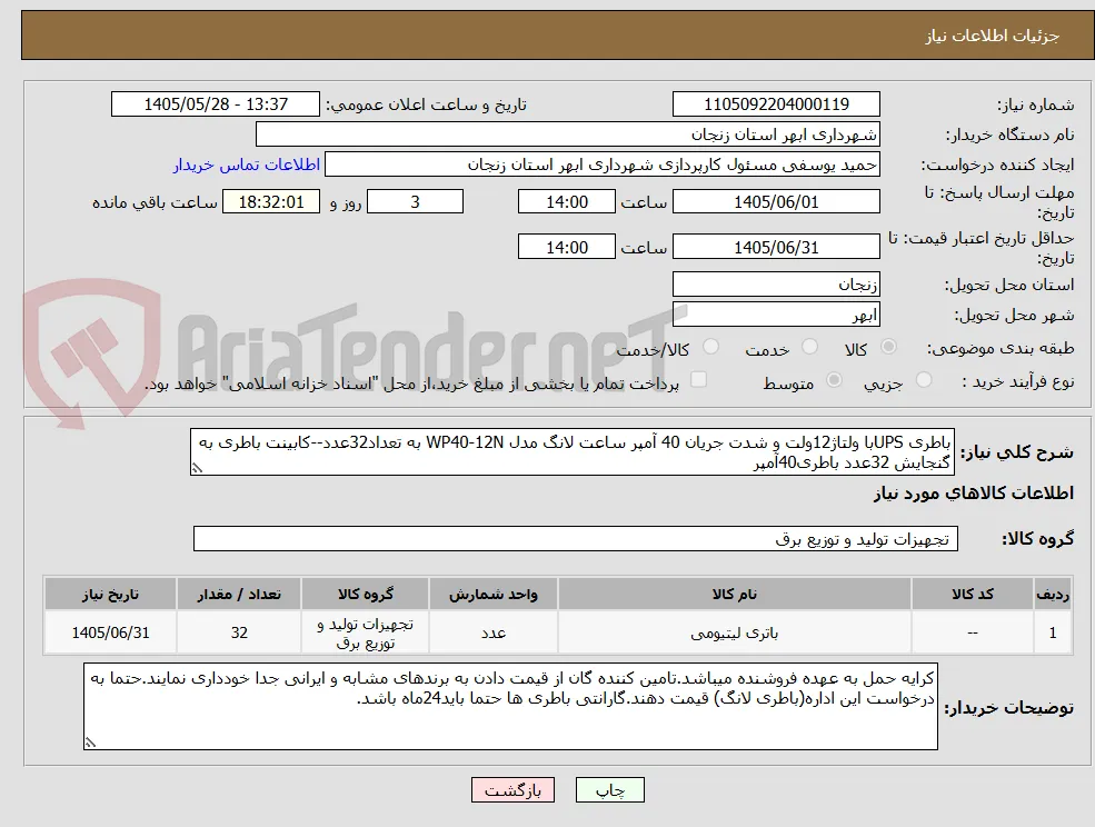 باطری UPSبا ولتاژ12ولت و شدت جریان 40 آمپر ساعت لانگ مدل WP40-12N به تعداد32عدد--کابینت باطری به گنجایش 32عدد باطری40آمپر