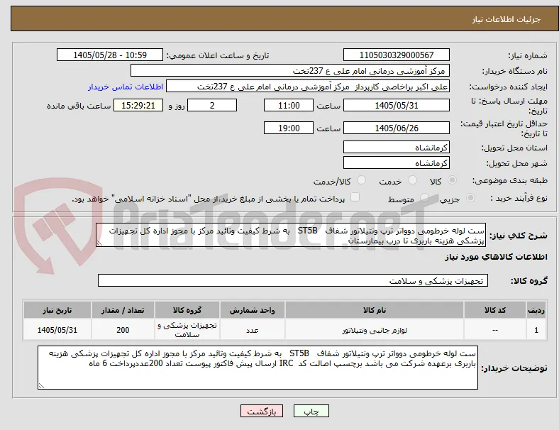 ست لوله خرطومی دوواتر ترپ ونتیلاتور شفاف   ST5B   به شرط کیفیت وتائید مرکز با مجوز اداره کل تجهیزات پزشکی هزینه باربری تا درب بیمارستان