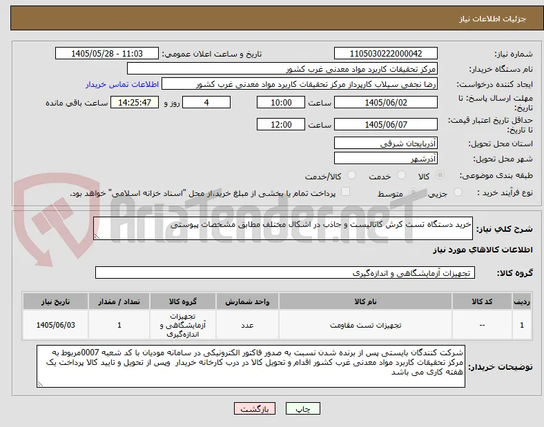 خرید دستگاه تست کرش کاتالیست و جاذب در اشکال مختلف مطابق مشخصات پیوستی