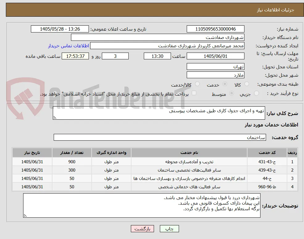 تهیه و اجرای جدول کاری طبق مشخصات پیوستی