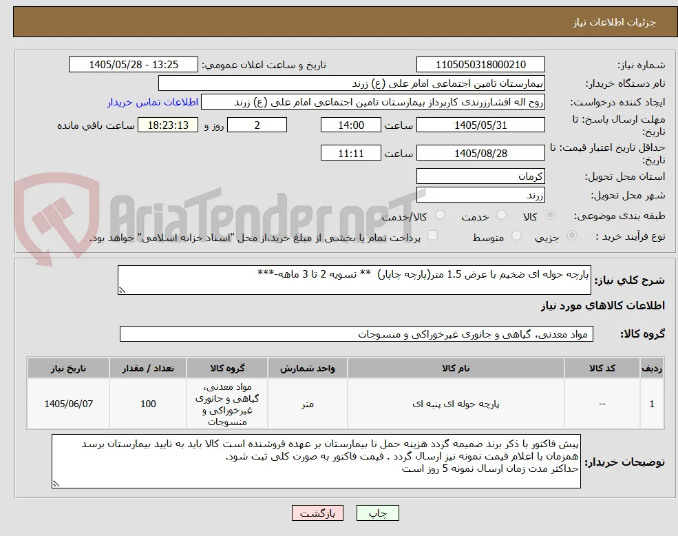 پارچه حوله ای ضخیم با عرض 1.5 متر(پارچه چاپار)  ** تسویه 2 تا 3 ماهه-***