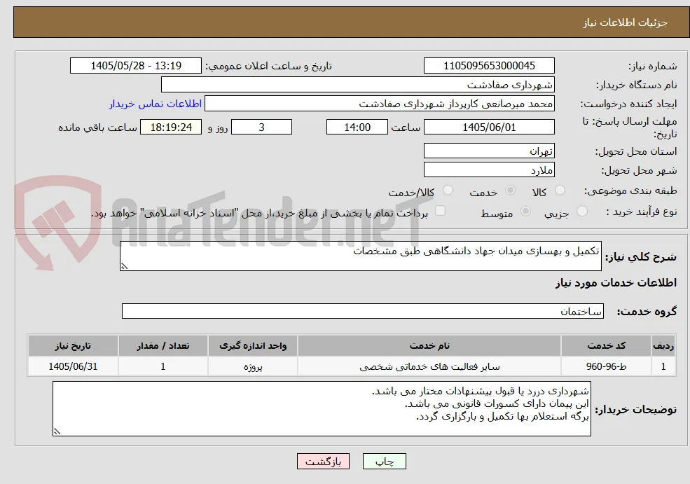 تکمیل و بهسازی میدان جهاد دانشگاهی طبق مشخصات