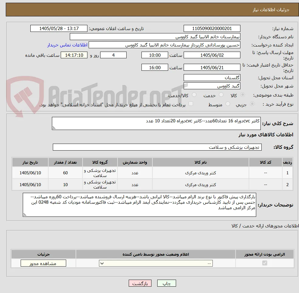 کاتتر cvcدوراه 16 تعداد60عدد--کاتتر cvcدوراه 20تعداد 10 عدد