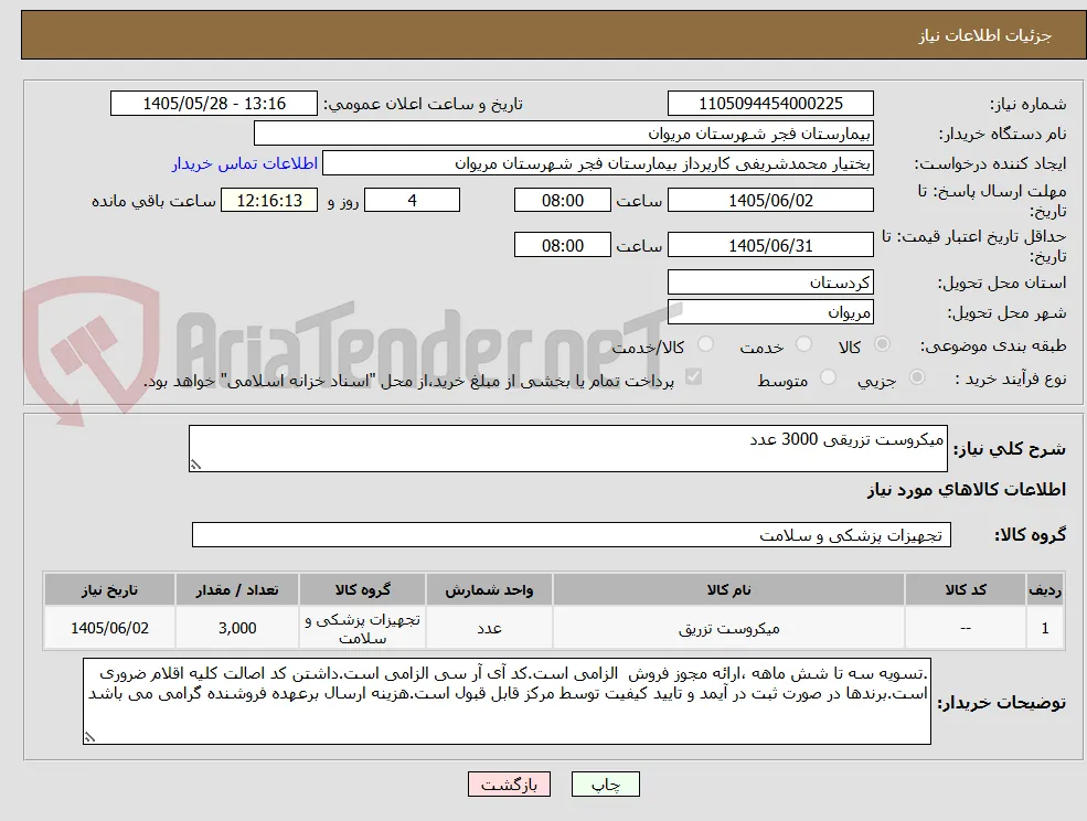 میکروست تزریقی 3000 عدد