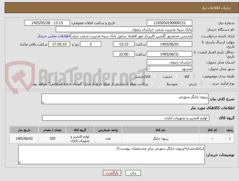 ریبون چاپگر سوزنی