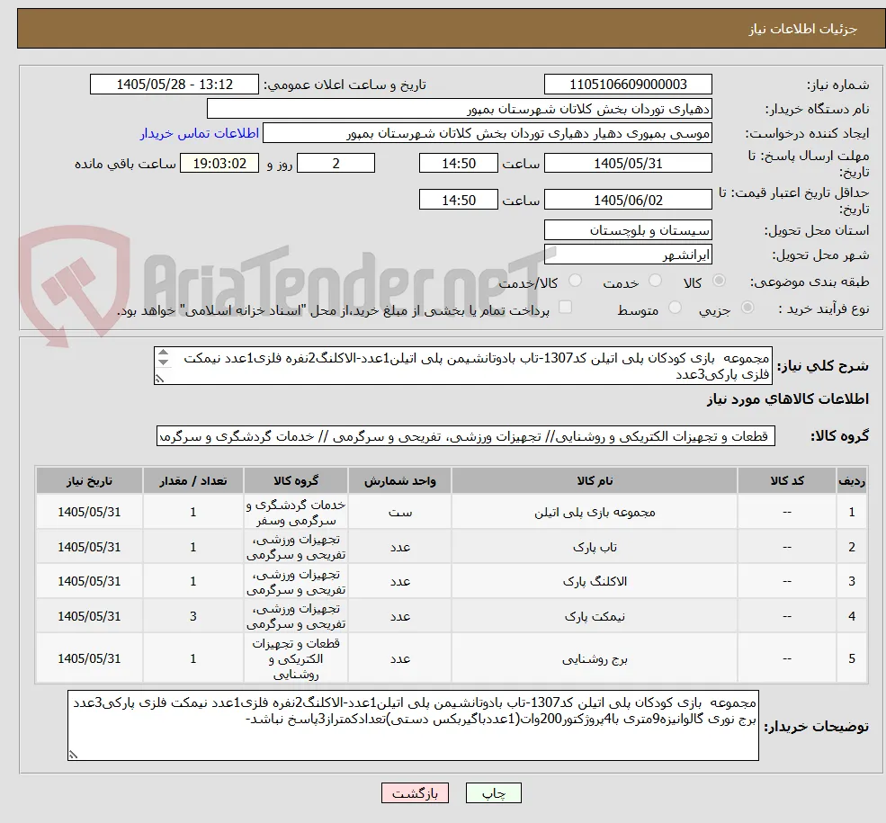 مجموعه  بازی کودکان پلی اتیلن کد1307-تاب بادوتانشیمن پلی اتیلن1عدد-الاکلنگ2نفره فلزی1عدد نیمکت فلزی پارکی3عدد
برج نوری گالوانیزهپروژکتور200وات