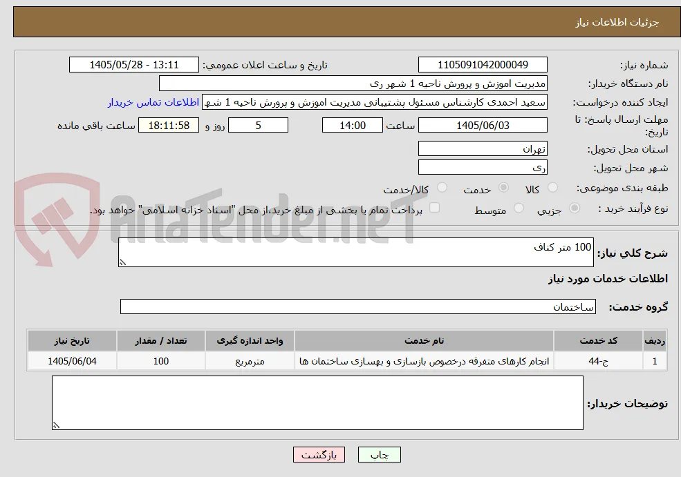 100 متر کناف 