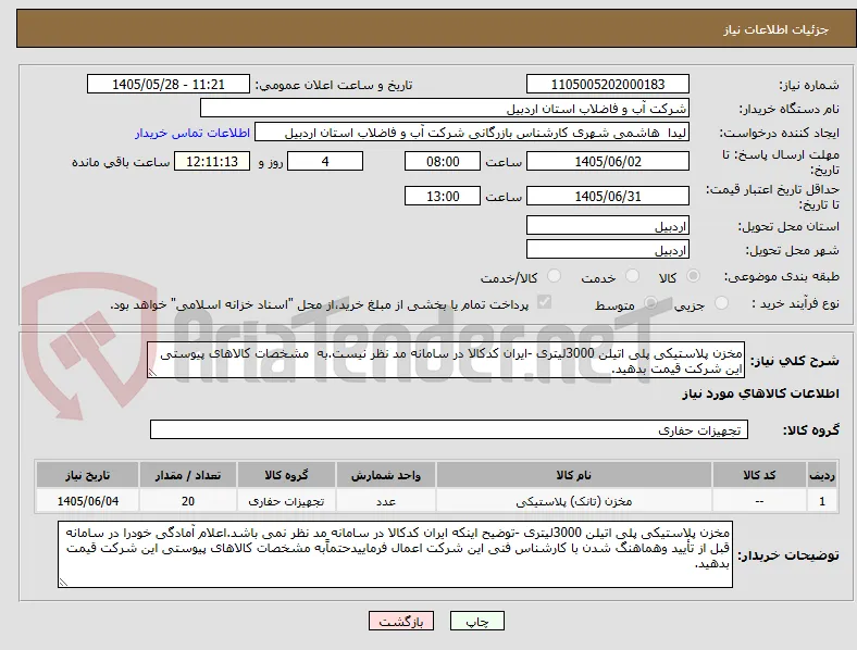 مخزن پلاستیکی پلی اتیلن 3000لیتری -ایران کدکالا در سامانه مد نظر نیست.به  مشخصات کالاهای پیوستی این شرکت قیمت بدهید.
