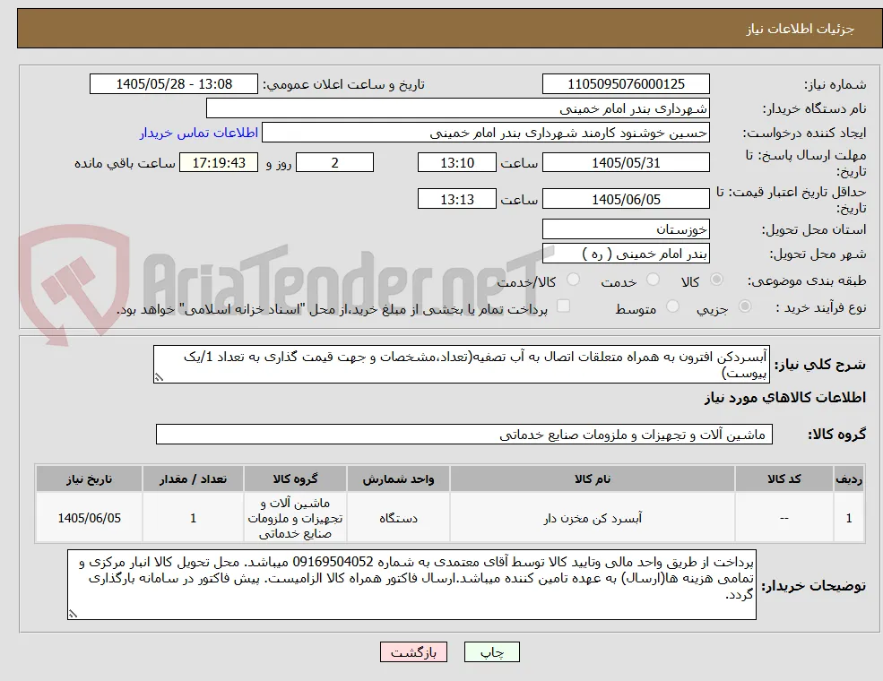 آبسردکن افترون به همراه متعلقات اتصال به آب تصفیه(تعداد،مشخصات و جهت قیمت گذاری به تعداد 1/یک پیوست)