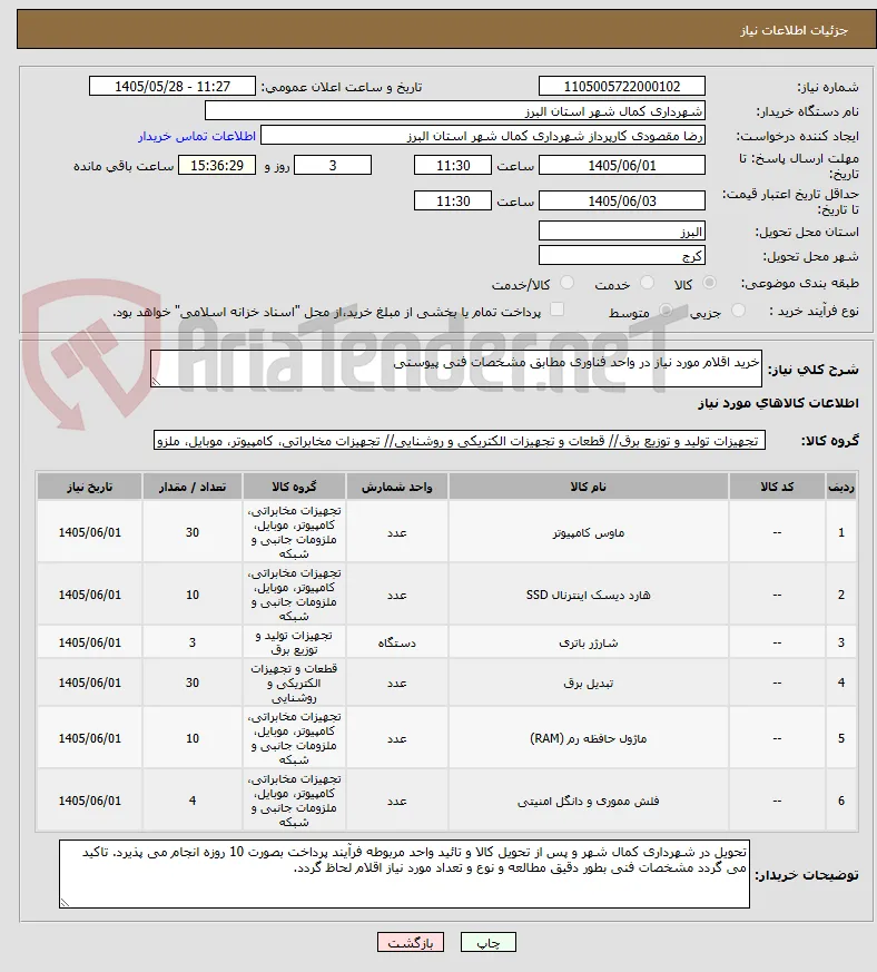 خرید اقلام مورد نیاز در واحد فناوری مطابق مشخصات فنی پیوستی 