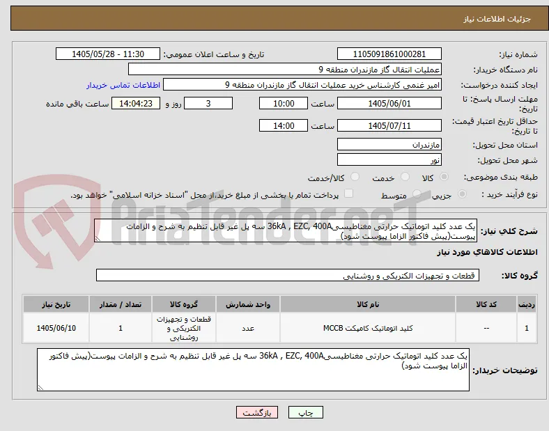 یک عدد کلید اتوماتیک حرارتی مغناطیسی36kA , EZC, 400A سه پل غیر قابل تنظیم به شرح و الزامات پیوست(پیش فاکتور الزاما پیوست شود)