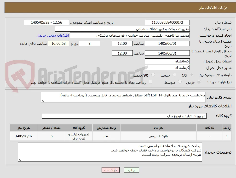 درخواست خرید 6 عدد باتری Saft LSH 14 مطابق شرایط موجود در فایل پیوست. ( پرداخت 4 ماهه)