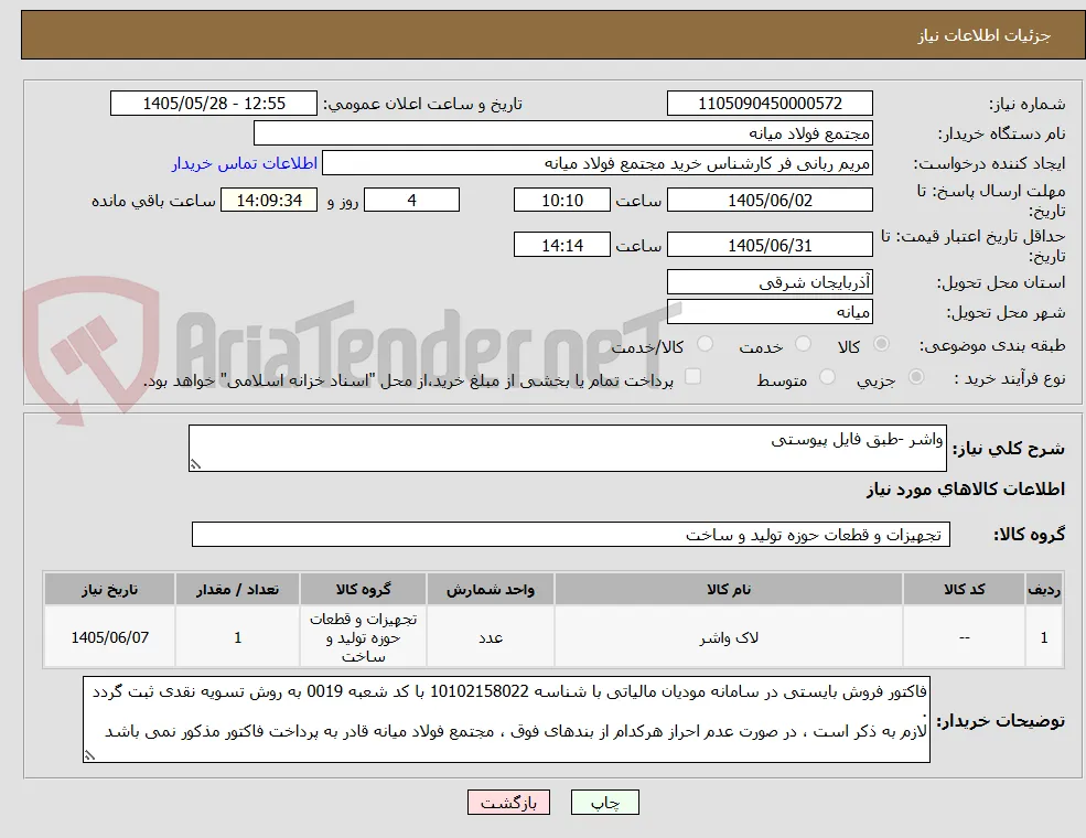 واشر -طبق فایل پیوستی