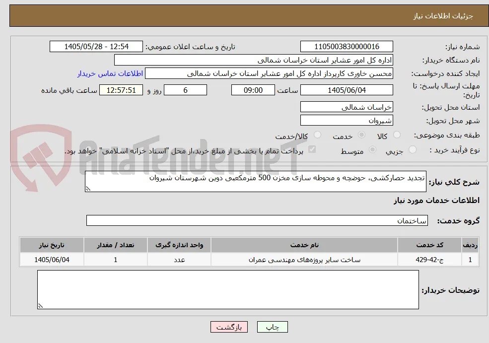 تجدید حصارکشی، حوضچه و محوطه سازی مخزن 500 مترمکعبی دوین شهرستان شیروان