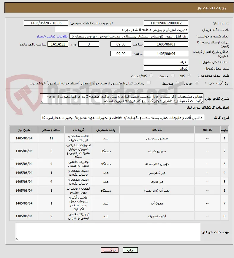 مطابق مشخصات ذکر شده در فایل پیوست قیمت گذاری و پیش فاکتور ضمیمه گردد.در غیراینصورت از چرخه رقابت حذف میشوید.داشتن مجوز کسب و کار مربوطه ضروری است.