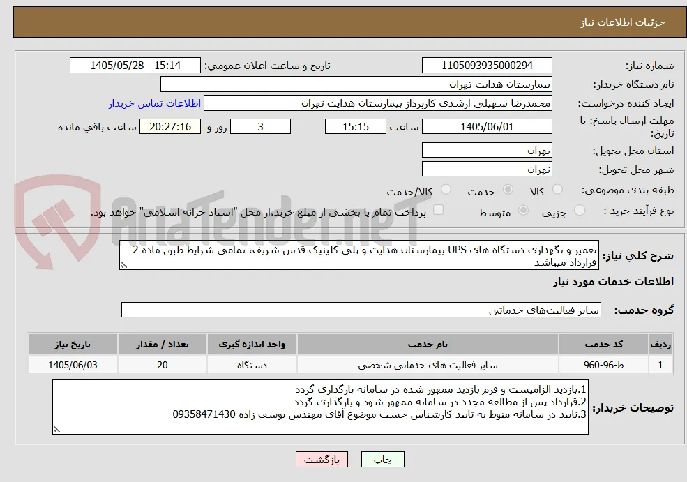 تعمیر و نگهداری دستگاه های UPS بیمارستان هدایت و پلی کلینیک قدس شریف، تمامی شرایط طبق ماده 2 قرارداد میباشد